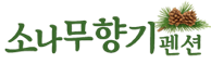 소나무향기 펜션